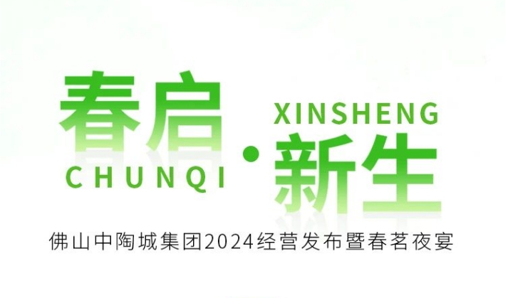 戰略首發·案名升級 | 佛山中陶城集團2024經營發布暨春茗夜宴3月6日邀您一同見證！
